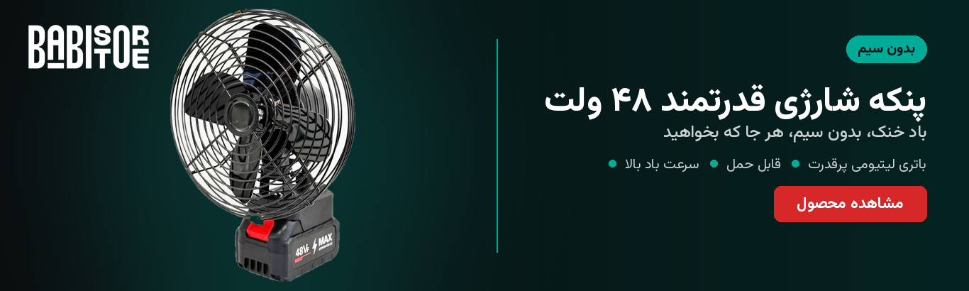  پنکه شارژی ۴۸ ولت توری فلزی | همراه خنک شما در فضای باز