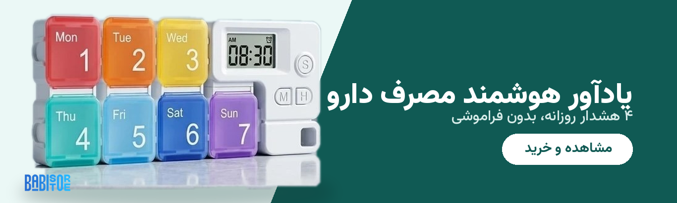 جعبه قرص آلارم‌دار هوشمند | یادآوری دارو با ۴ هشدار روزانه