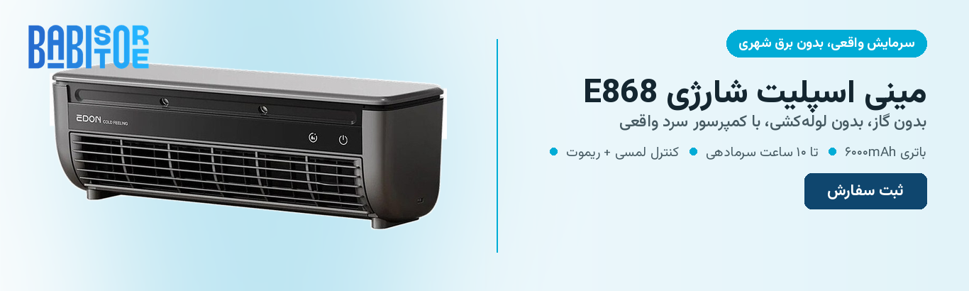 مینی اسپیلت(کولر)شارژی اصلی مدل E868