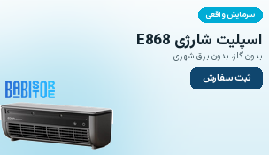مینی اسپیلت(کولر)شارژی اصلی مدل E868