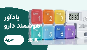 جعبه قرص آلارم‌دار هوشمند | یادآوری دارو با ۴ هشدار روزانه